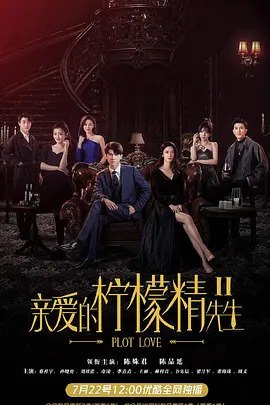 亲爱的柠檬精先生2 (2022)  1.93G